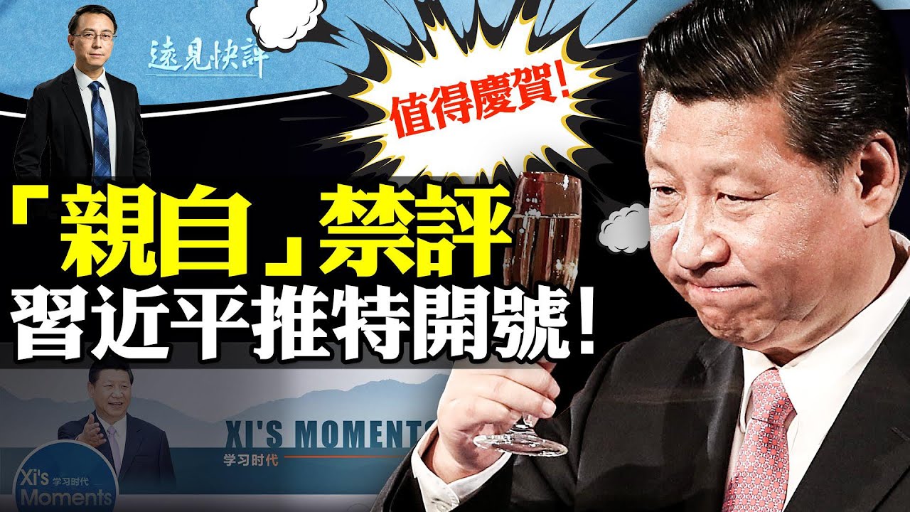 習近平推特開賬號，5萬關注者被“禁評”；傳習明澤操刀，一尊親自示範大外宣想幹嘛？5大領域出招撈救命稻草，習近平急眼了？ | 遠見快評唐靖遠 | 2023.09.04