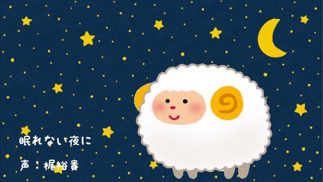 【朗読】眠れない夜に【安眠】