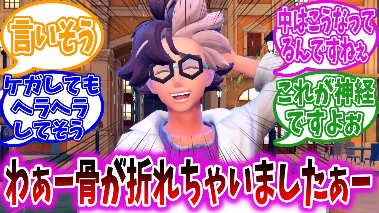 【閲覧注意】ジニア先生、痛覚無い説に対するトレーナーの反応集【ポケモンSV】【ポケモン反応集】