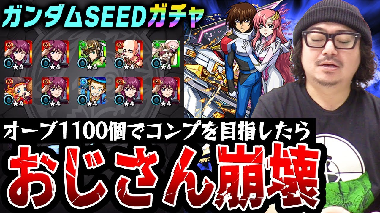 【ガンダムSEEDコラボガチャ】オーブ1100個でコンプを目指した動画スタッフ小川の狂気の末路。まさかの結果に台パン!!?【モンストガンダムコラボ第2弾/キラ&ラクス/アスラン/シン狙い】