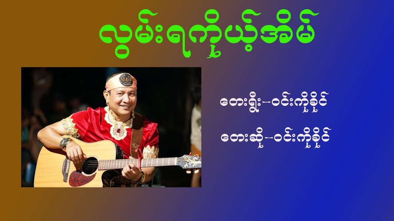 လွမ်းရကိုယ့်အိမ် karaoke ဝင်းကိုခိုင်