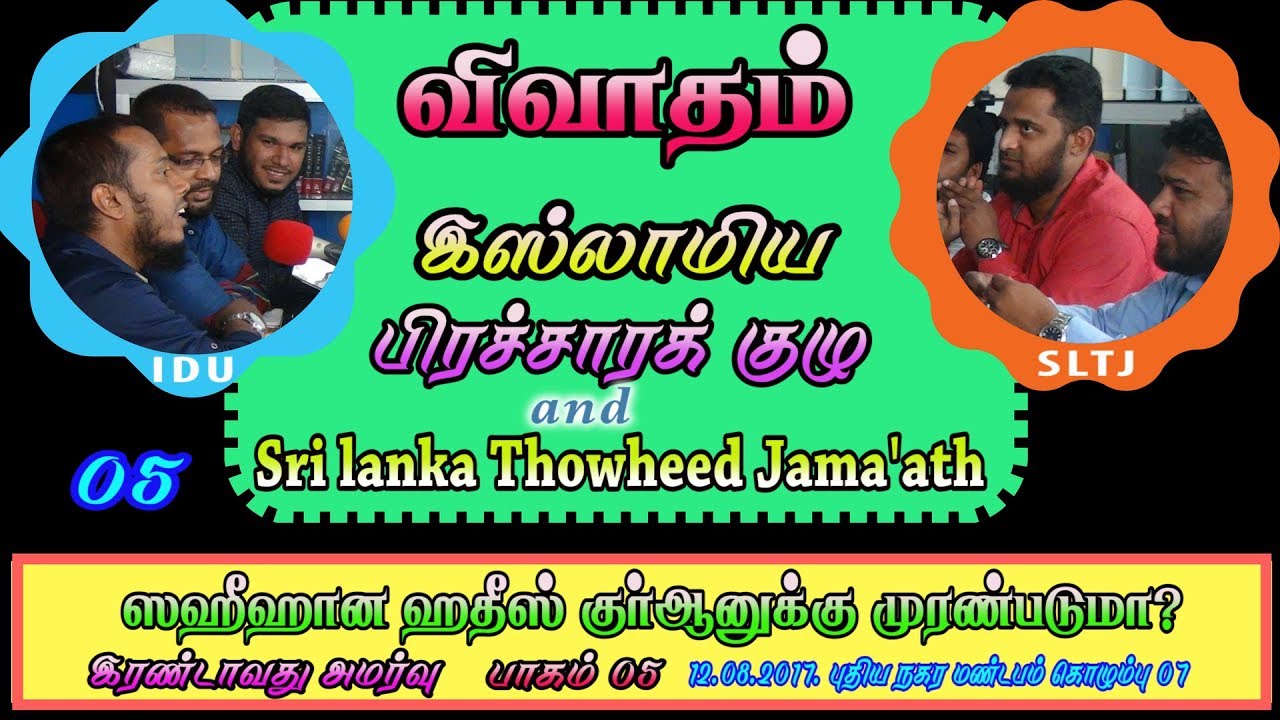விவாதம் இஸ்லாமிய பிரச்சாரக் குழு Vs SLTJ 5 ஸஹீஹான ஹதீஸ் குா்ஆனுக்கு முரண்படுமா?