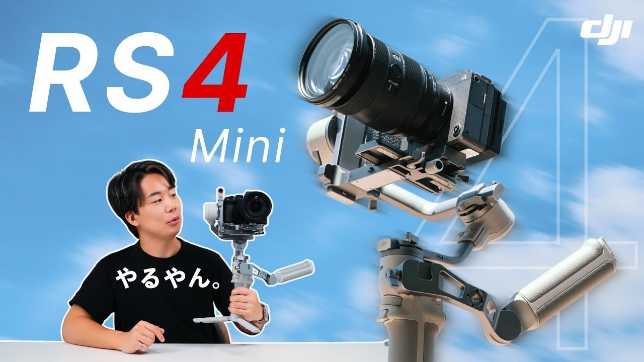 【悔しい】想像以上に良すぎた小型ジンバル DJI RS4 Miniレビュー｜これは買ってもいいと思います。