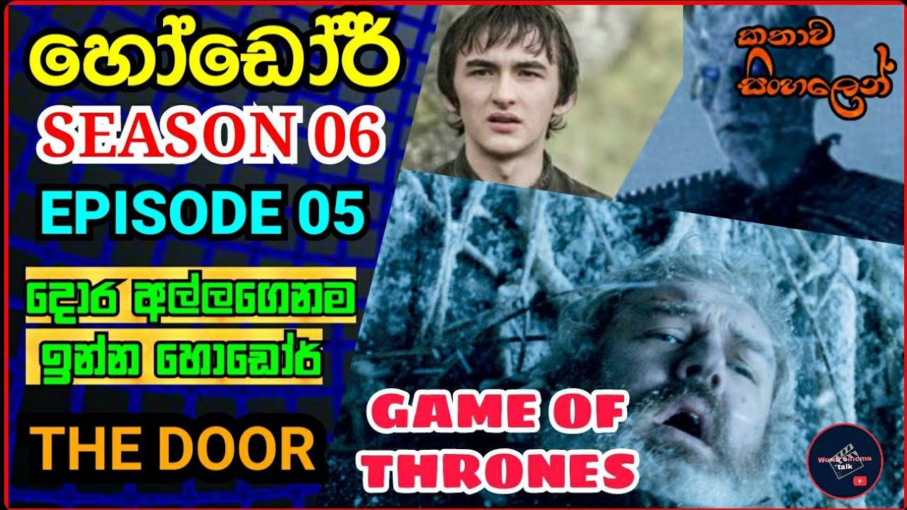 සිංහාසන සෙල්ලම ( 06 වන කතාමාලාව ) THE DOOR ( GAME OF THRONES ) World cinema talk