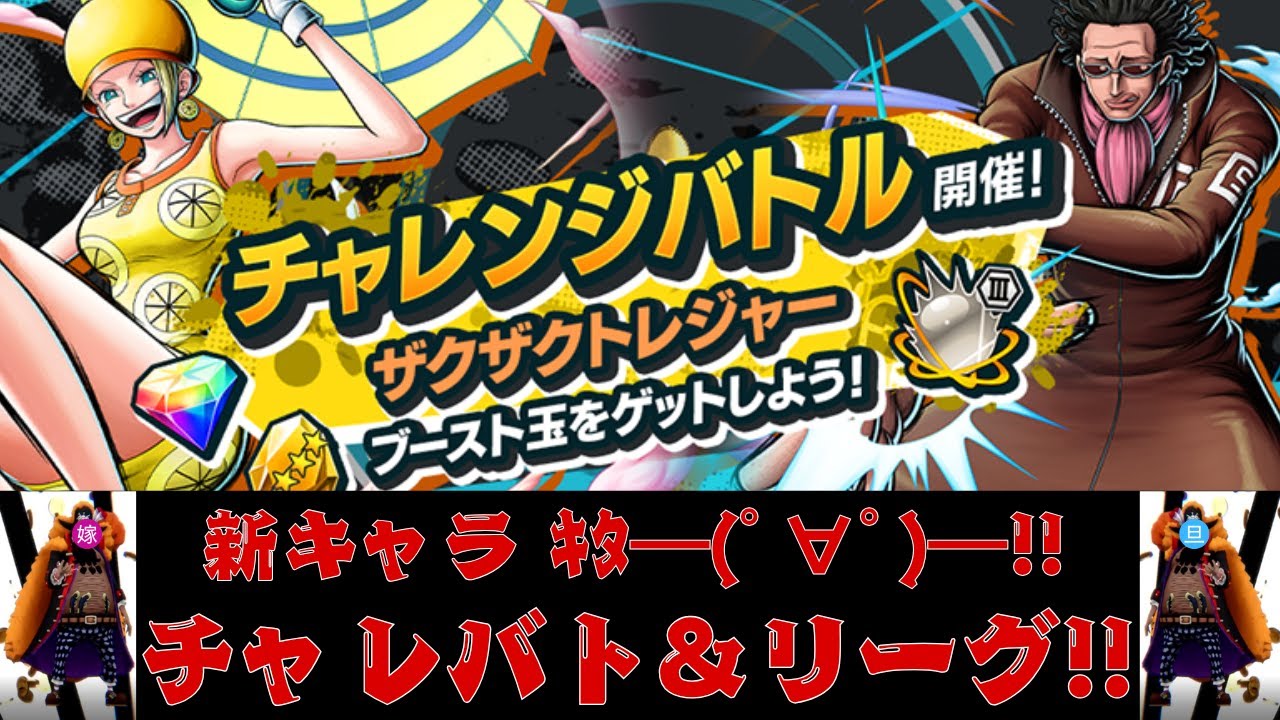 🔥 新キャラｷﾀ――(ﾟ∀ﾟ)――!! チャレバト＆リーグ！！ 🔥【バウンティラッシュ】