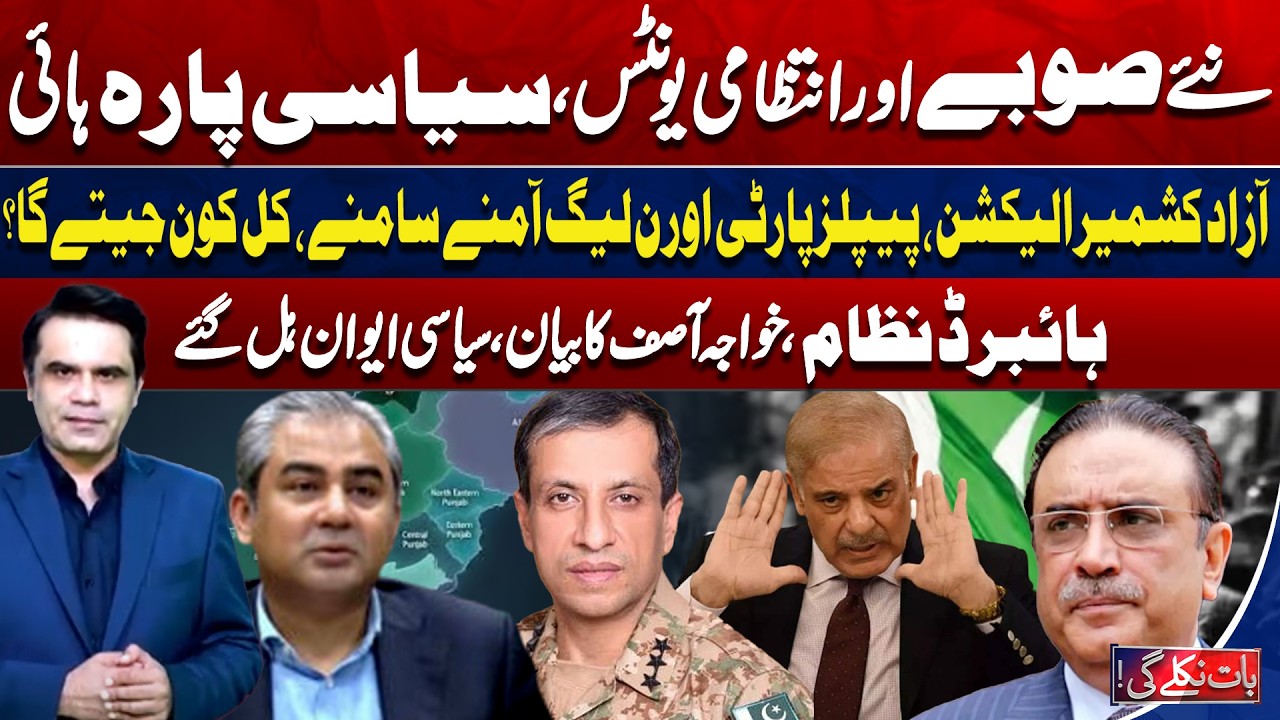 AJK Elections 2026 | New Provinces in Pakistan? Hybrid System! | Baat Niklay Gi with Fahad Shahbaz