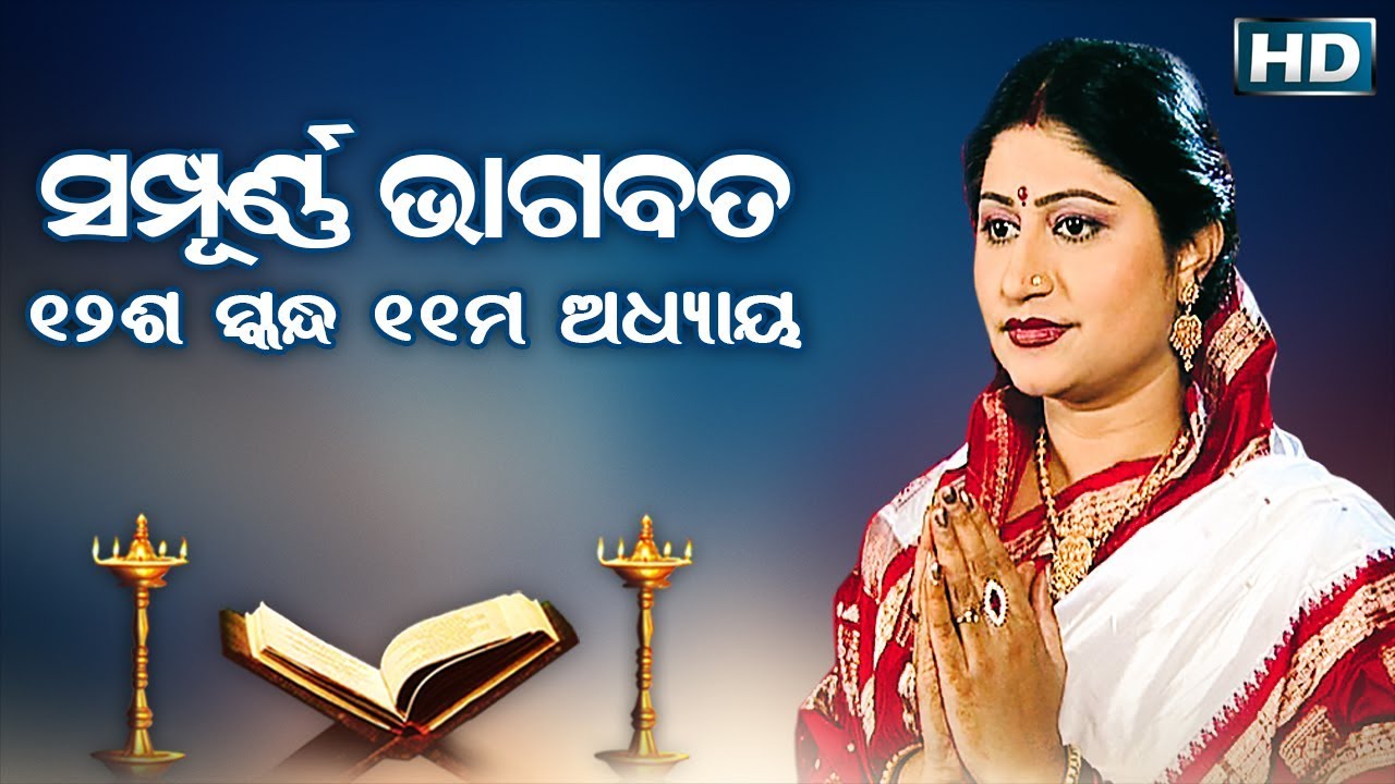 ଦ୍ଵାଦଶ ସ୍କନ୍ଧ (ଅଧ୍ୟାୟ-୧୧) || ଓଡିଆ ଭାଗବତ || 12th Skandha(Adhyaya-11) Odia Bhagabata || Namita Agrawal