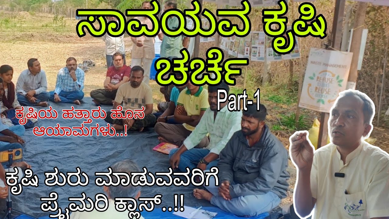 ಸಾವಯವ ಕೃಷಿ ಚರ್ಚೆ..! - ಶ್ರೀ ಮಲ್ಲಿನಾಥ ಹೇಮಾಡಿ