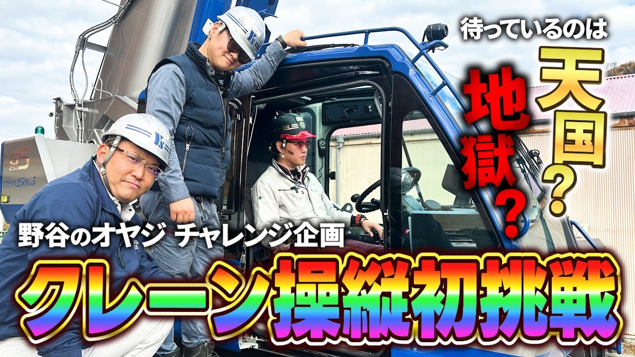 【大ピンチ】オヤジがクレーン操作を体験したら大事故発生で大騒ぎ！？