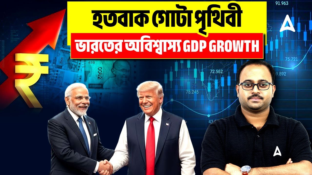 হতবাক গোটা পৃথিবী | ভারতের অবিশ্বাস্য GDP Growth | GDP Growth Rate Of India | Skill Bangla