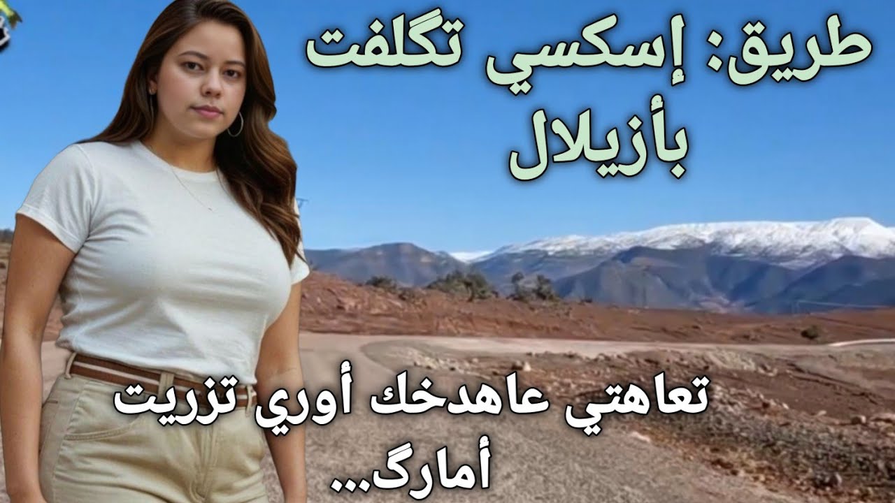 تعاهدتي عاهدخش أوري تزريت أمارگ. أ الزين اغنية أمازيغية جميلة عن العهد طريق إسكسي تگلفت بأزيلال 