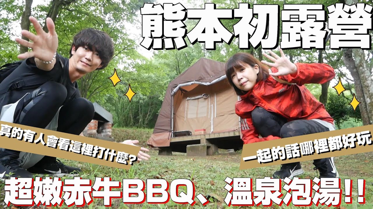 【熊本第一次的露營🔥】一人2000台幣！溫泉！烤肉就是要吃阿蘇特產赤牛BBQ！！