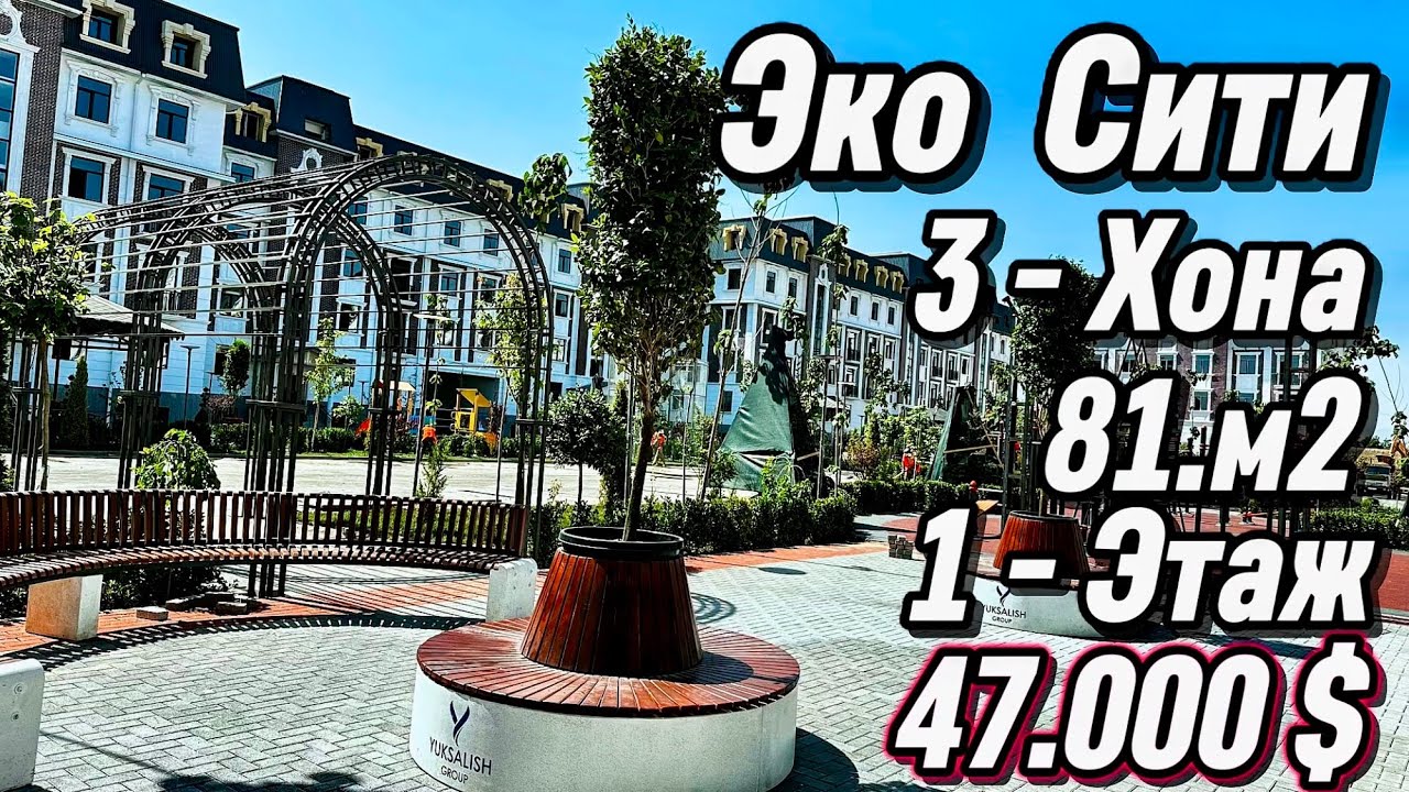 Самарканд Эко Сити  3 - Хона  87.м2  1 - Этаж  47.000 $  #тренд #home #realestate #недвижимость