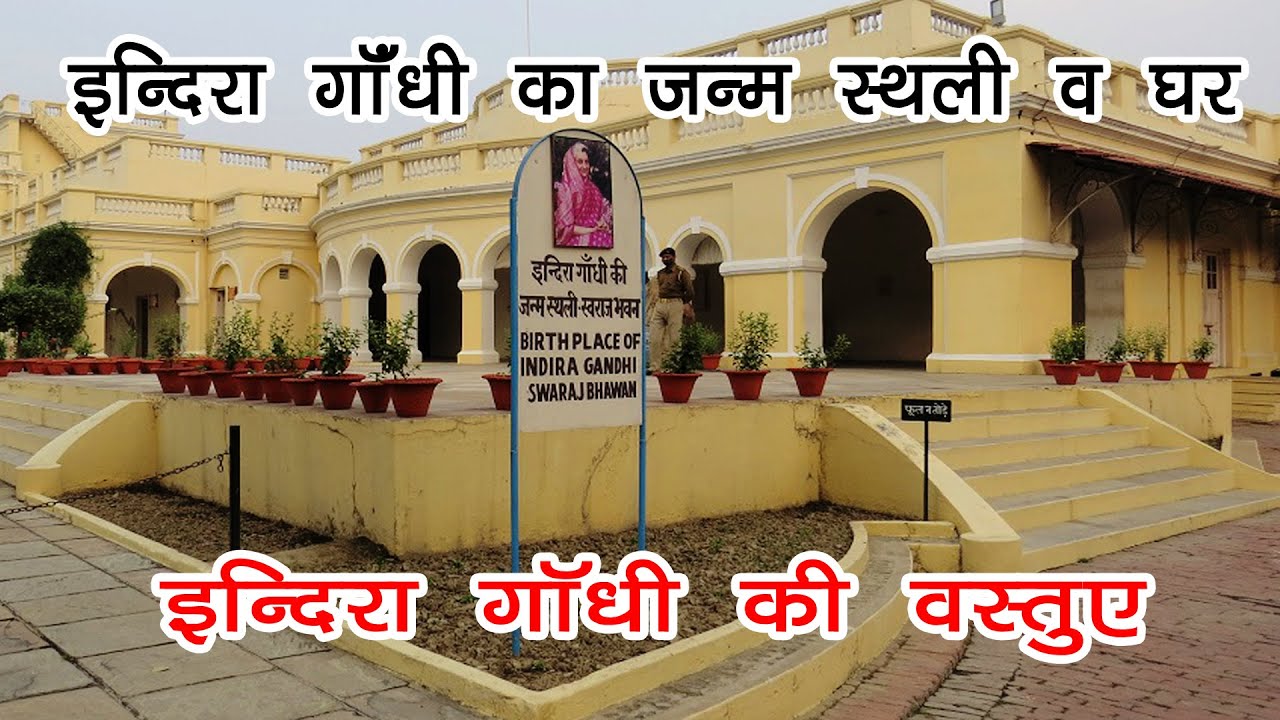 indira gandhi birth place , swaraj bhawan museum prayagraj , indira gandhi museum
