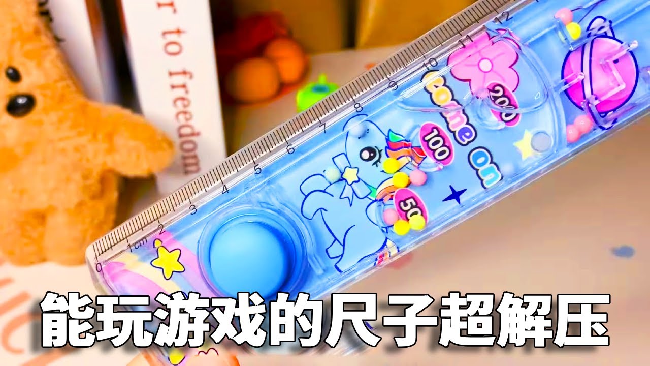 我妈买的文具VS我买的文具，我的尺子少女心满满还能玩游戏！你喜欢谁的呢？？【小熊陪你玩】