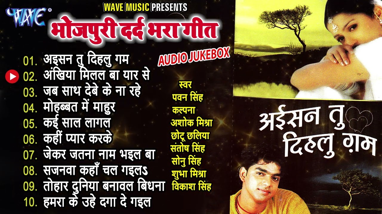 भोजपुरी दर्द गीत - [Audio Jukebox] | अईसन तु दिहलु गम | भोजपुरी टॉप 10 दर्द भरा गीत | Best Sad Songs