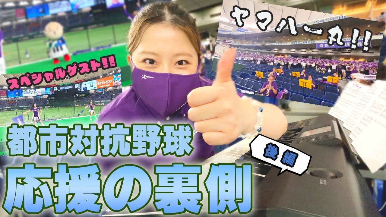 【後編】いざ、ヤマハ野球部の応援へ！弾きまくりの２時間with吹奏楽団【エレクトーン】
