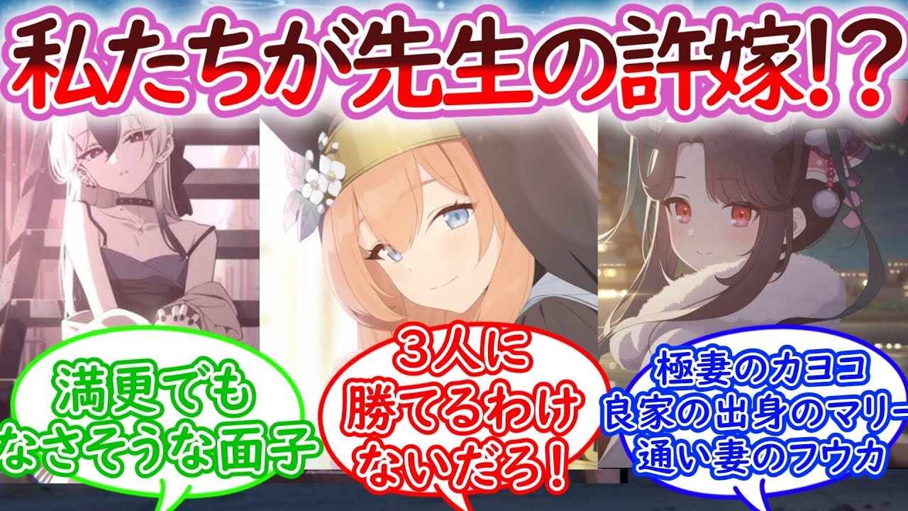 【SS】先生の許嫁だったカヨコとマリーとフウカに対する先生の反応集【ブルーアーカイブ -Blue Archive- 反応集】