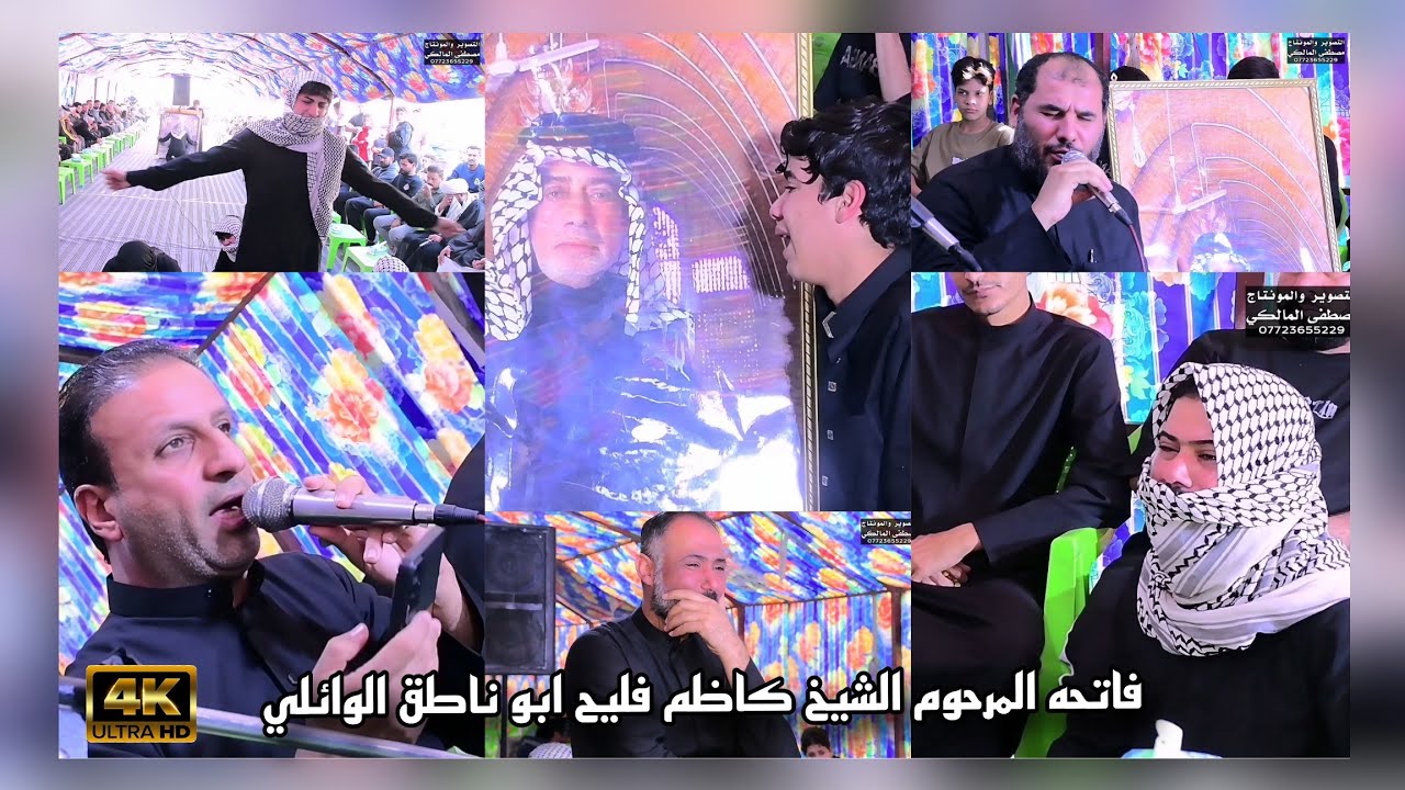فاتحه المرحوم الشيخ كاظم فليح ابو ناطق الوائلي _مله خالد الساري و حسن العبودي_نعي بحق الأب يهد الحيل