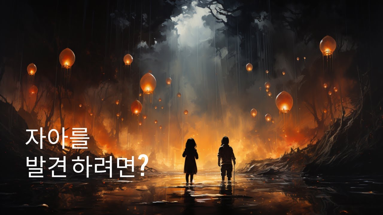 우리의 자아발견을 하려면?