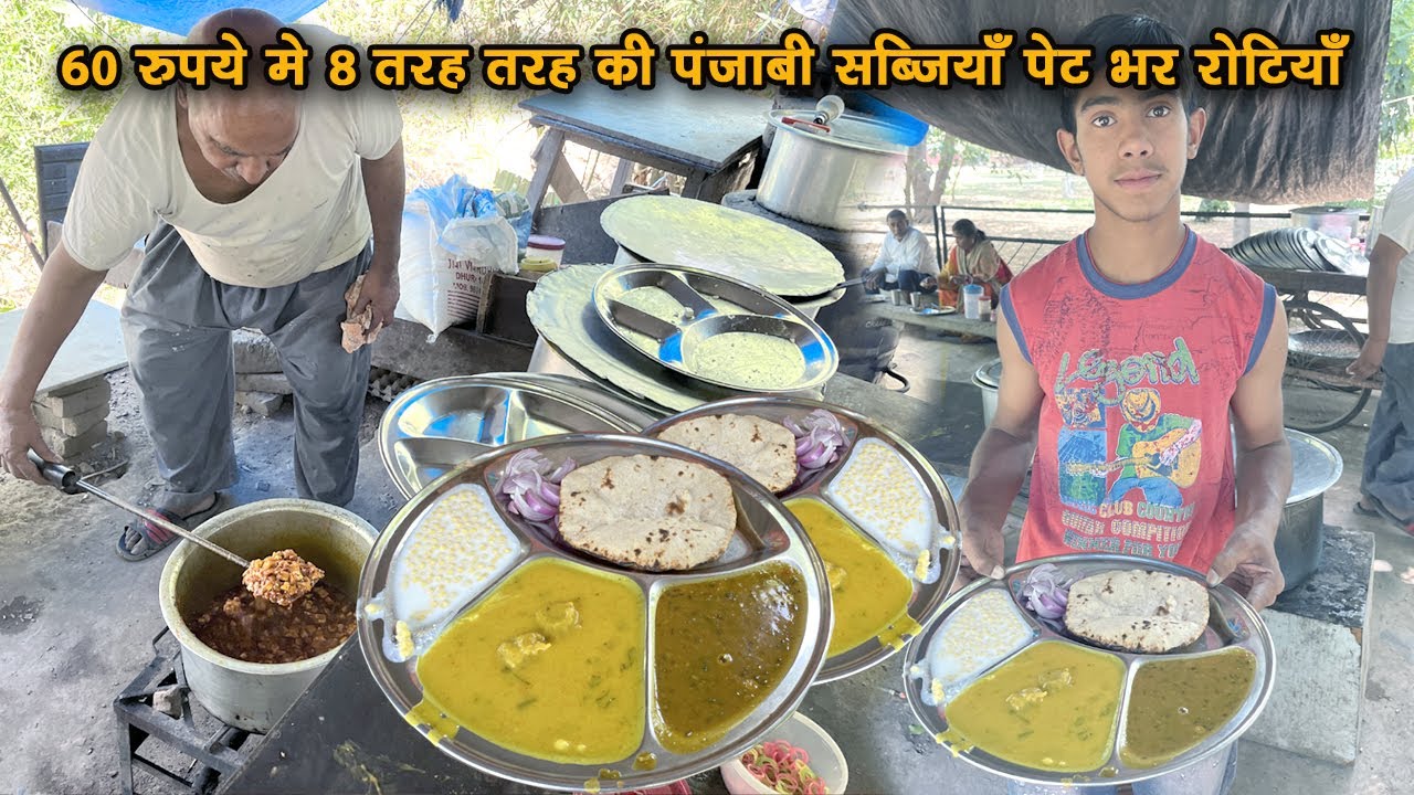 ससुराल छोड़ आते है इस ढाबे पर खाना खाने | मिलती है 60 रूपये मे 8 तरह तरह की सब्जिया और पेट भर रोटिया