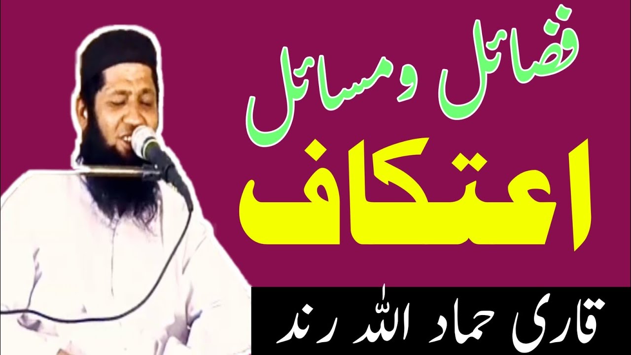 Fazail  Masail Aitakaf | Qari Hammad Ullah Rind | اعتکاف فضائل و مسائل | #QariHammadRind