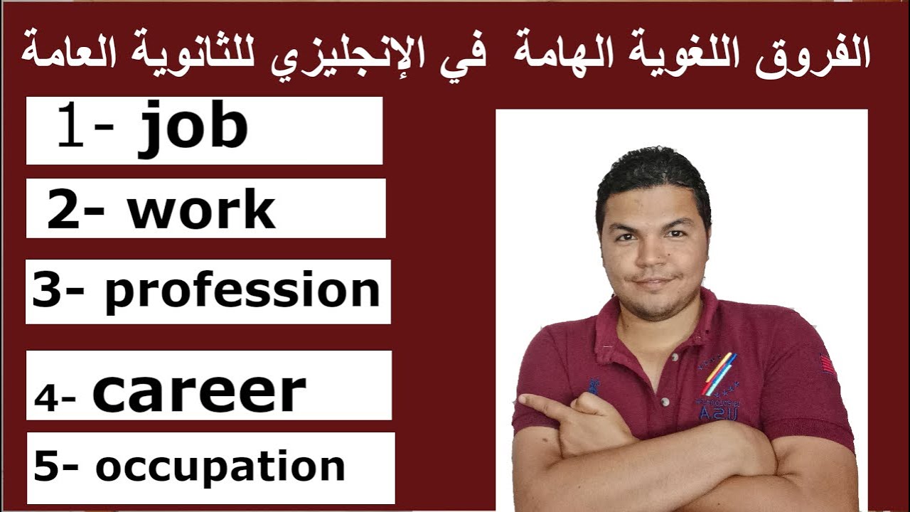 the difference between job , work , profession , career and occupation الفرق بين