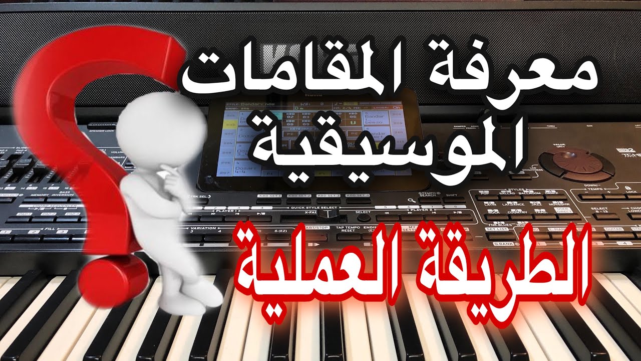 الطريقة العملية للتمييز بين المقامات How to distinguish between musical units