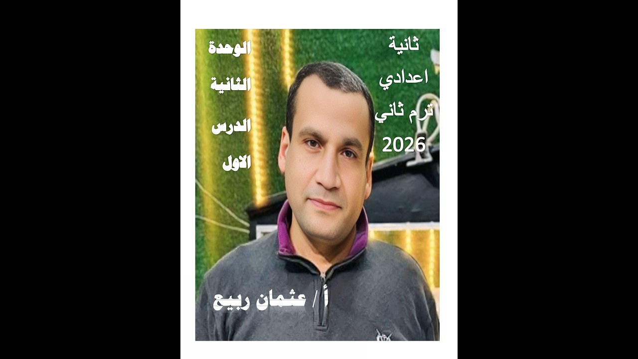 ثانية اعدادي الوحدة الثانية الدرس الاول1