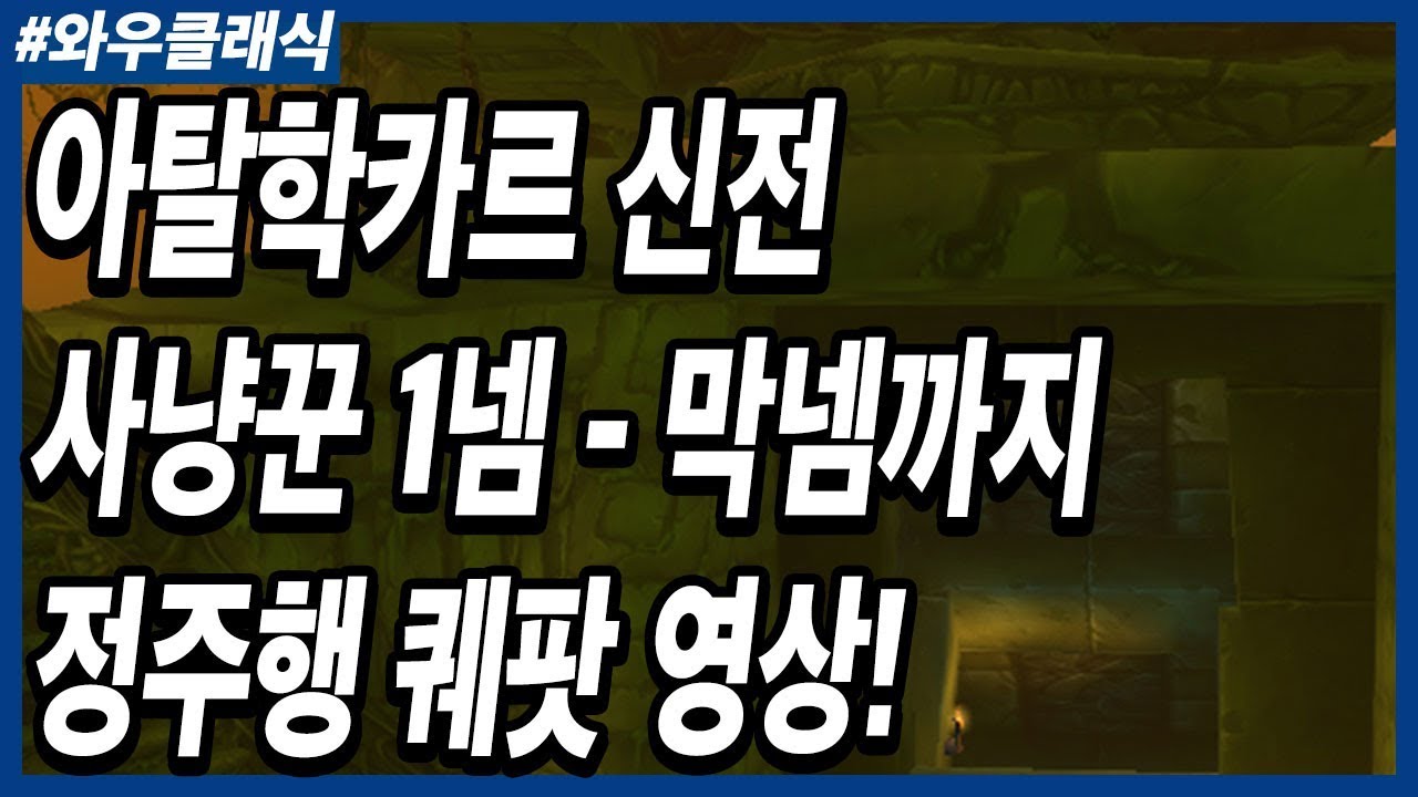 와우 클래식 가라앉은사원 (아탈학카르 신전) 사냥꾼 시점 1넴-막넴 퀘팟 정주행 영상