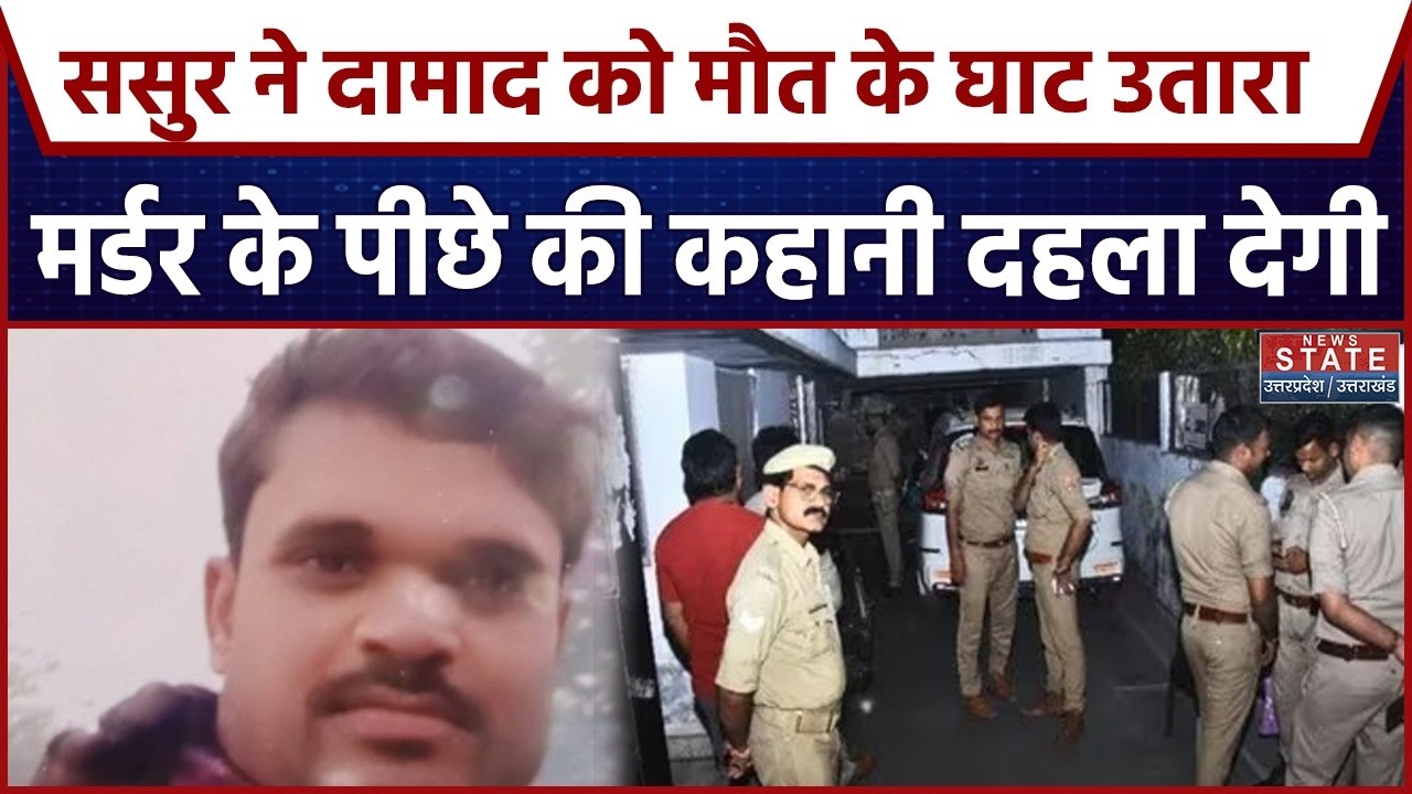 Breaking News: Lucknow से सनसनीखेज वारदात आई सामने, ससुर ने दामाद की पीट-पीटकर की हत्या