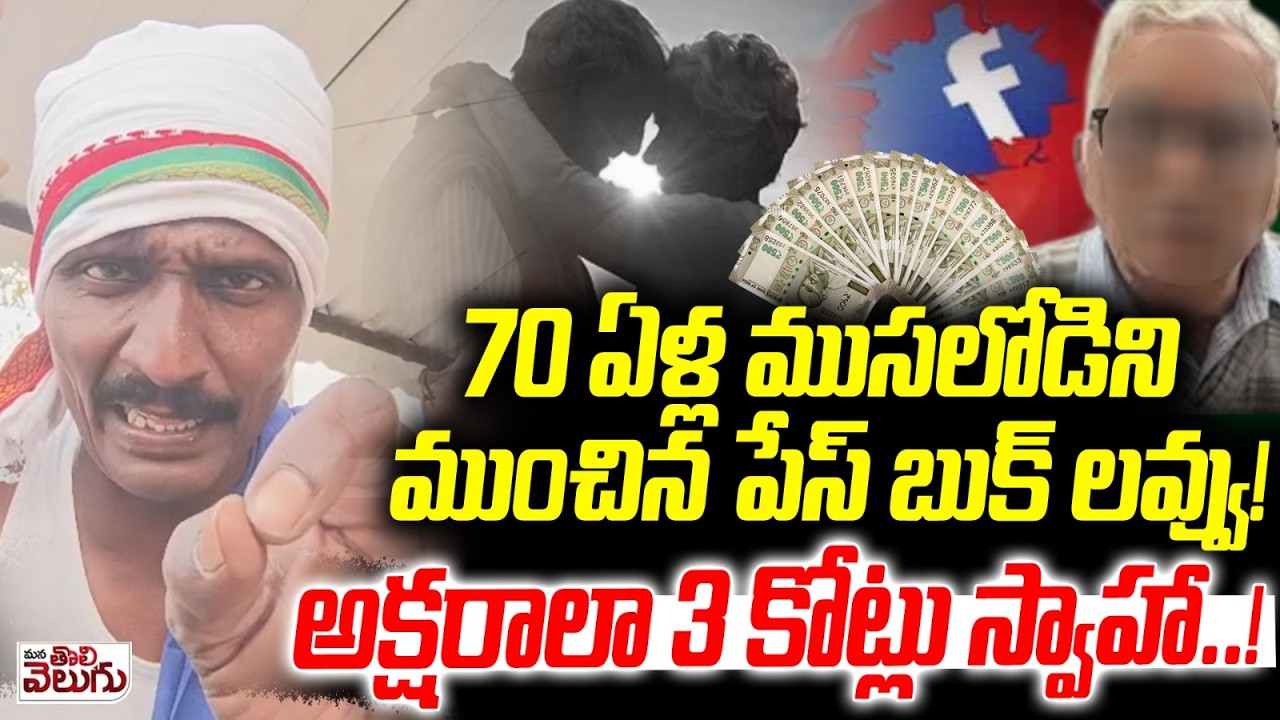70 ఏళ్ల ముసలోడిని ముంచిన పేస్ బుక్ లవ్వు! |Facebook Love costs 3 crores | Cyber Crime