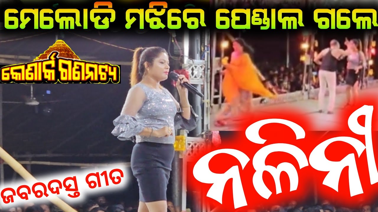 ମେଲୋଡି ମଝିରେ ପେଣ୍ଡାଲ ଗଲେ  ହିରୋଇନ୍ ନଳିନୀ | nalini  konark gananataya  anchor Krishna Kumar