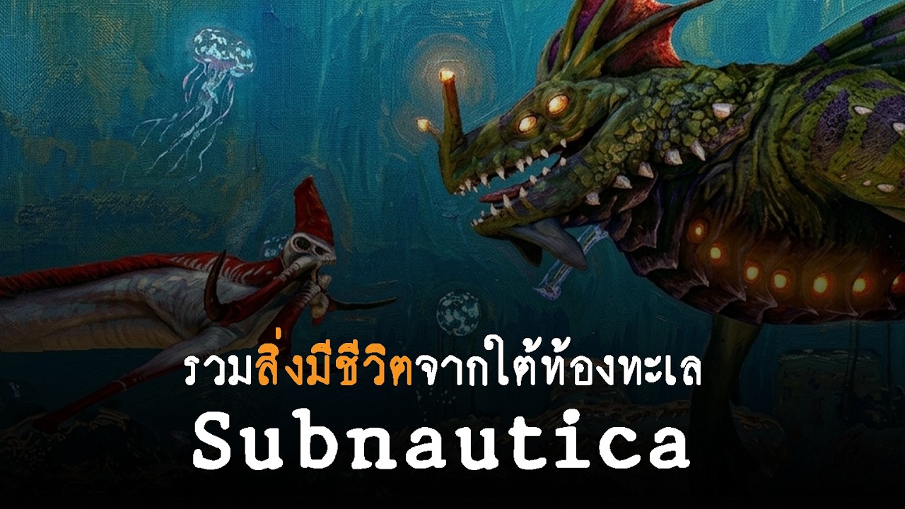 รวมข้อมูลของสิ่งมีชีวิตทั้งหมดจากเกม - Subnautica