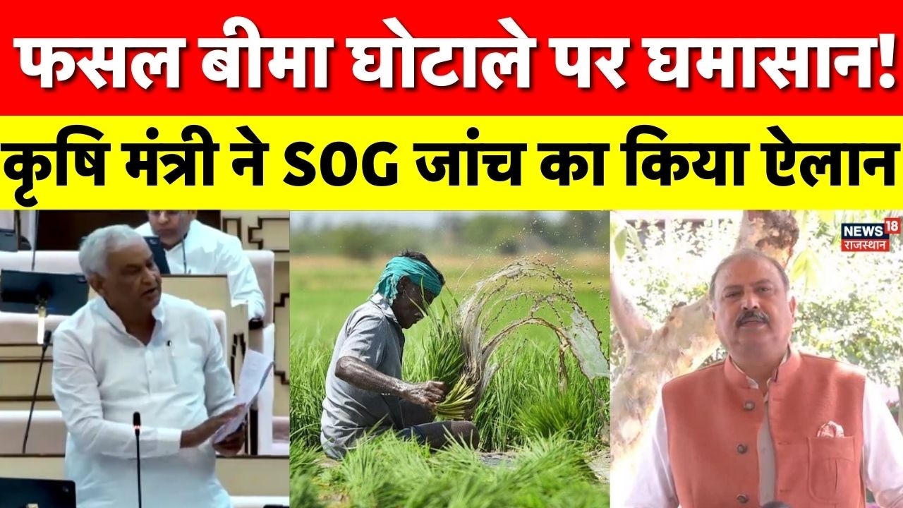 Crop Insurance Scam :फसल बीमा क्लेम में मिलीभगत, किसानों को नुकसान – मंत्री किरोड़ी लाल मीणा का ऐलान