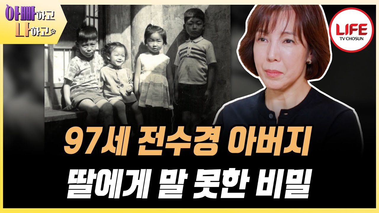 [#아빠하고나하고] 아들 둘을 잃고도 밝고 유쾌하게 살아가는 아버지, 그 속에 숨겨진 마음을 듣게 된 전수경 (TV CHOSUN 260204 방송)