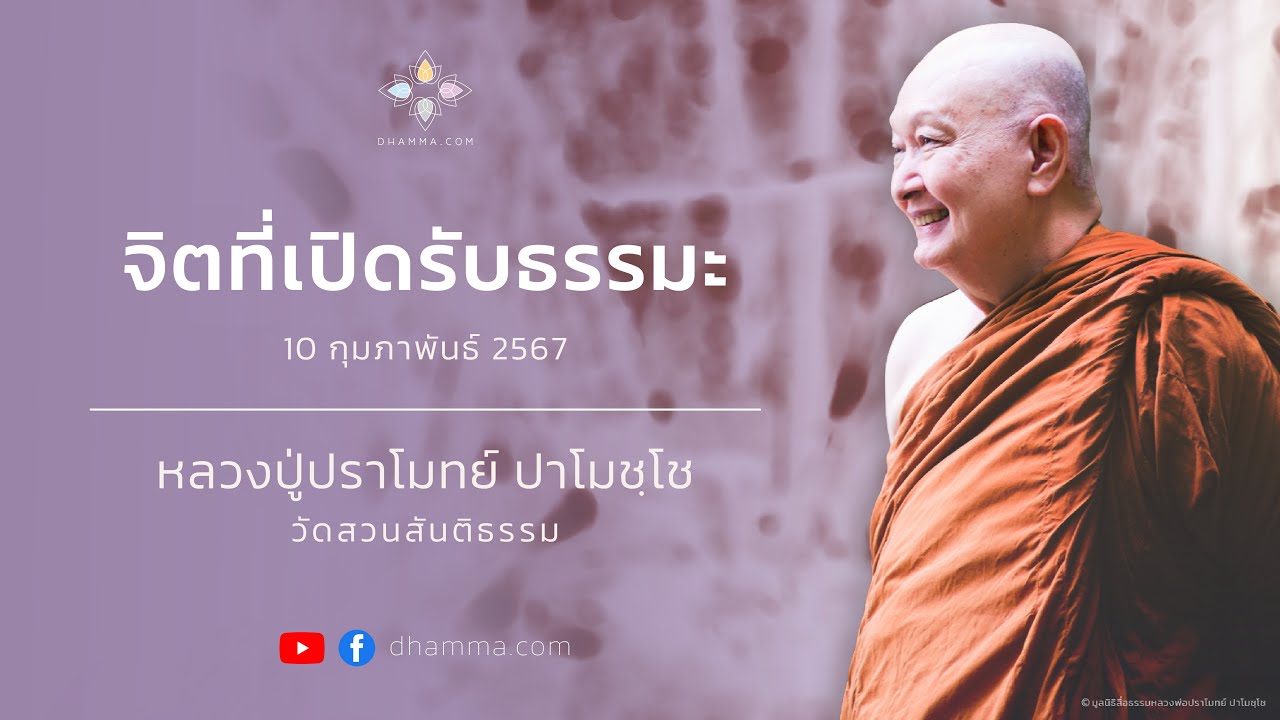 จิตที่เปิดรับธรรมะ :: หลวงปู่ปราโมทย์ ปาโมชฺโช 10 ก.พ. 2567