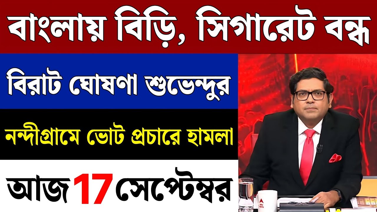 17 September 2026 Akashvani Live News | আকাশবাণী কলকাতা স্থানীয় সংবাদ | আকাশবাণী বাংলা সংবাদ