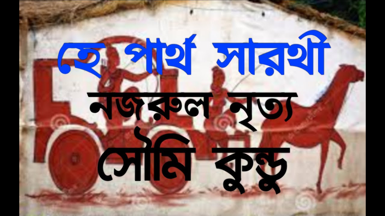 HE PARTHO SAROTHI