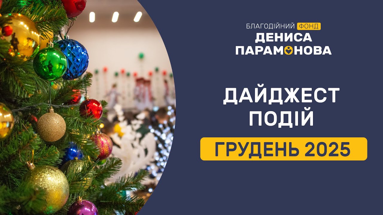 Які добрі справи Благодійний фонд Дениса Парамонова зробив у грудні