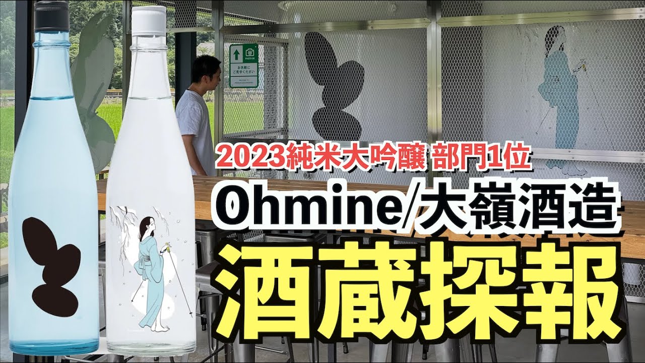 【No1純米大吟醸】超人気日本酒Ohmineの大嶺酒造に潜入。山口の新鋭酒蔵を大解剖｜冬のおとずれ/3粒/SAKE COMPETITION 2023