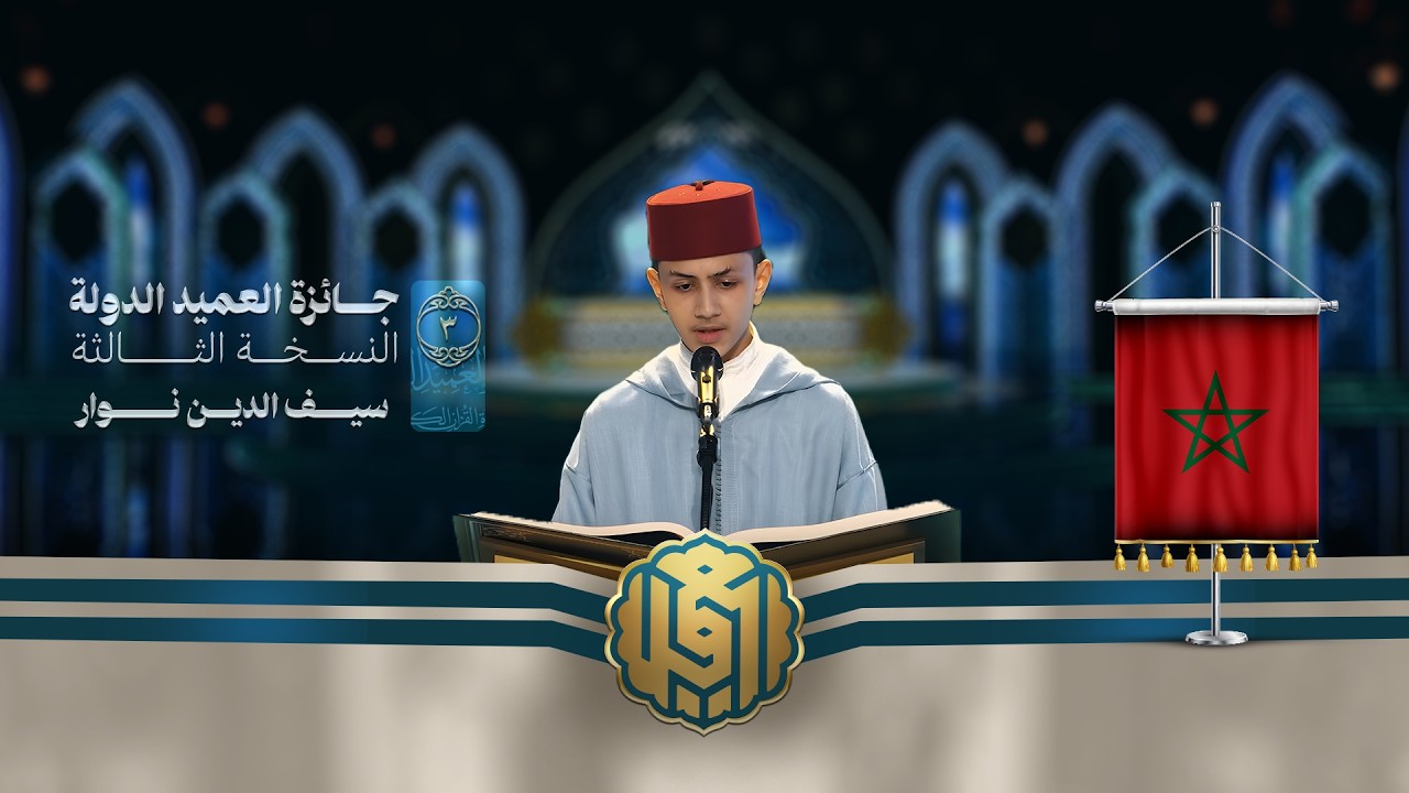 تلاوة القارئ الفتي سيف الدين نوار من ليبيا | النسخة الثالثة | المرحلة الأولى