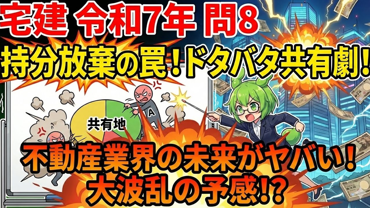 【宅建 令和7年】問8は共有の泥沼！「持分放棄」したら国に没収？億ション時代の生存戦略＆民法の共有ルールを完全攻略なのだ！【ずんだもん】
