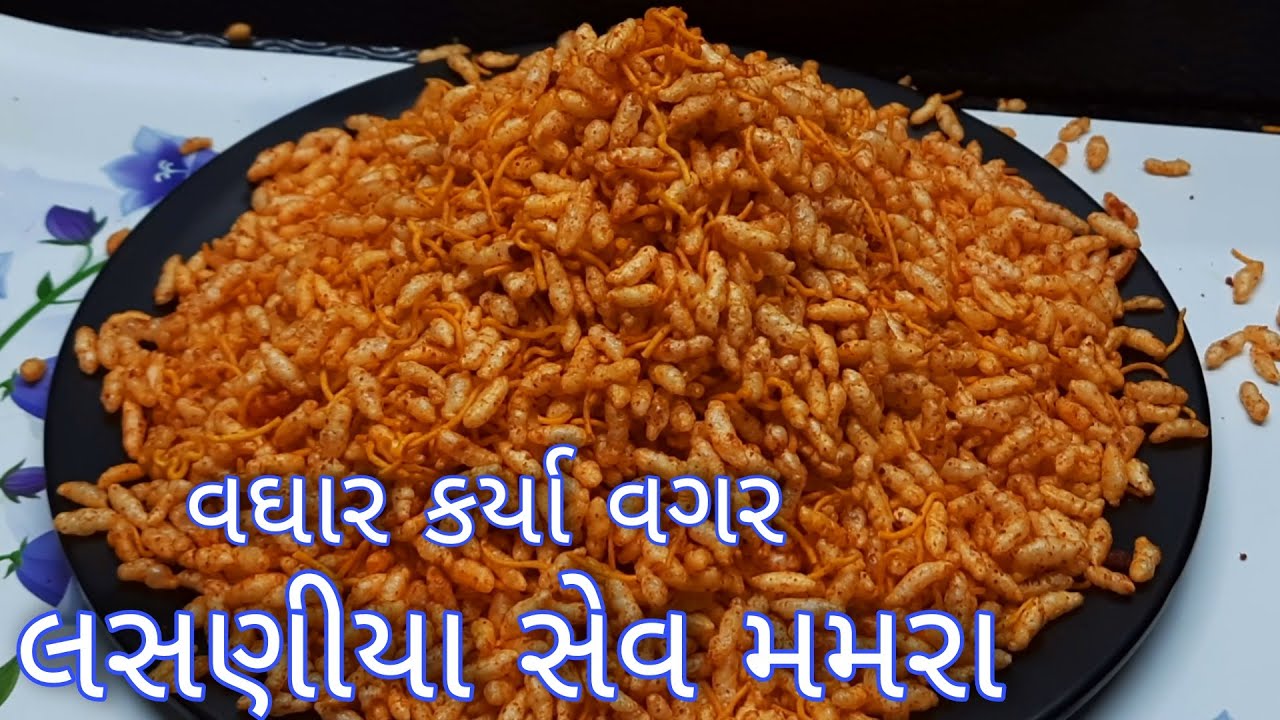 વઘાર કર્યા વગર લસણીયા સેવ મમરા બનાવવાની રીત | Lasaniya sev mamra | Garlic sev murmura recipe | mamra