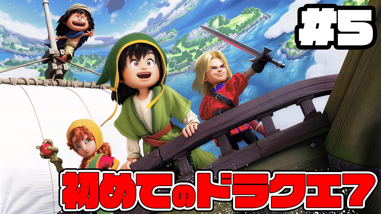 はじめてのドラゴンクエスト7 reimagined #5【ドラクエ】ドラゴンクエスト】【ぎこちゃん】