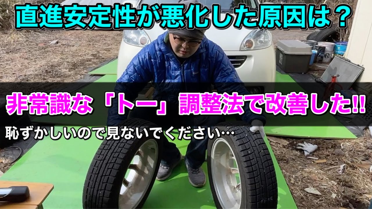 簡易的なアライメント（トー）調整で悪化していた直進安定性が回復！