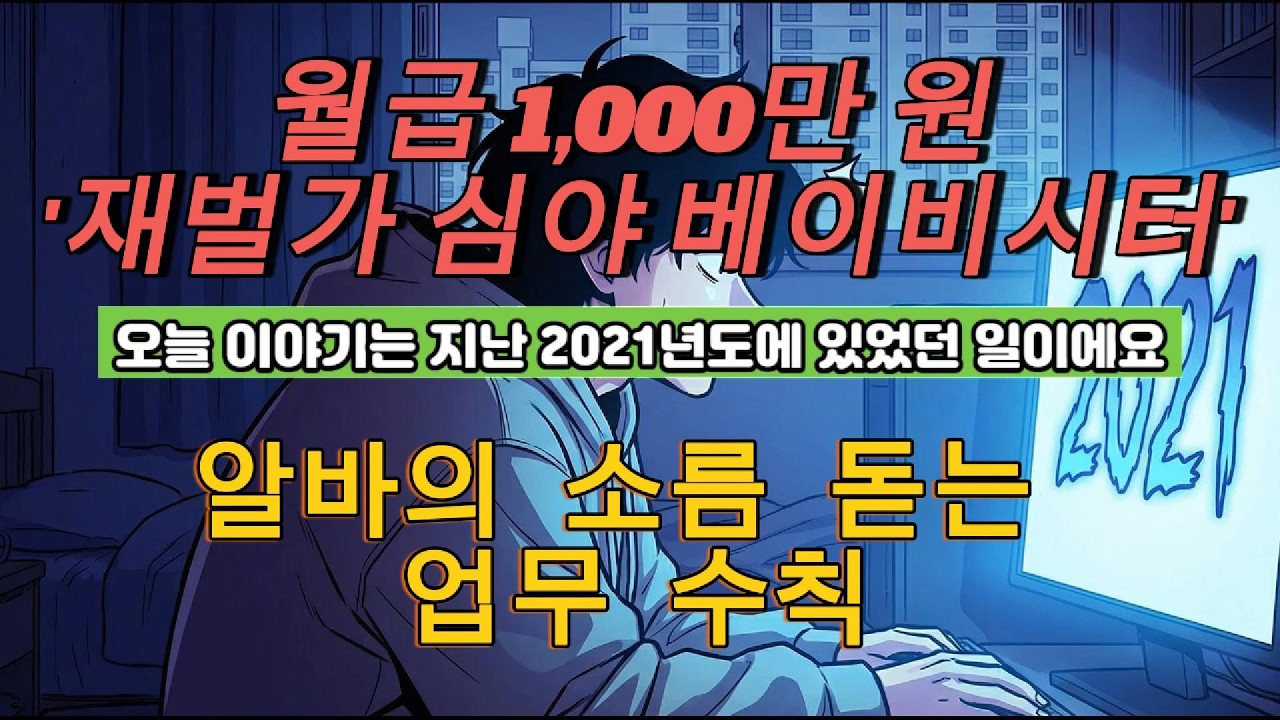 월급 1,000만 원 '재벌가 심야 베이비시터' 알바의 소름 돋는 업무 수칙 #심야공포  #실제사연 #심야괴담 #꼬리에꼬리를무는그날이야기 #무서운이야기