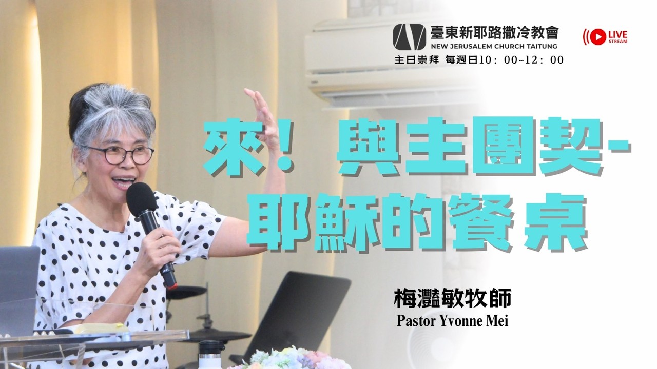 2026-0215【 主日崇拜 】來！與主團契-耶穌的餐桌 ~ 梅灩敏牧師