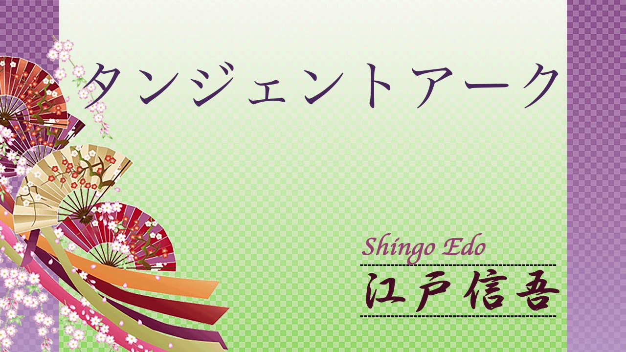 タンジェントアーク