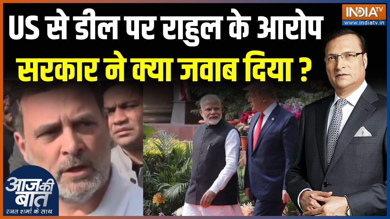 Rahul Gandhi On India-US Trade Deal: राहुल ने डील को लेकर क्या-क्या आरोप लगाए? | Modi-Trump | Tariff
